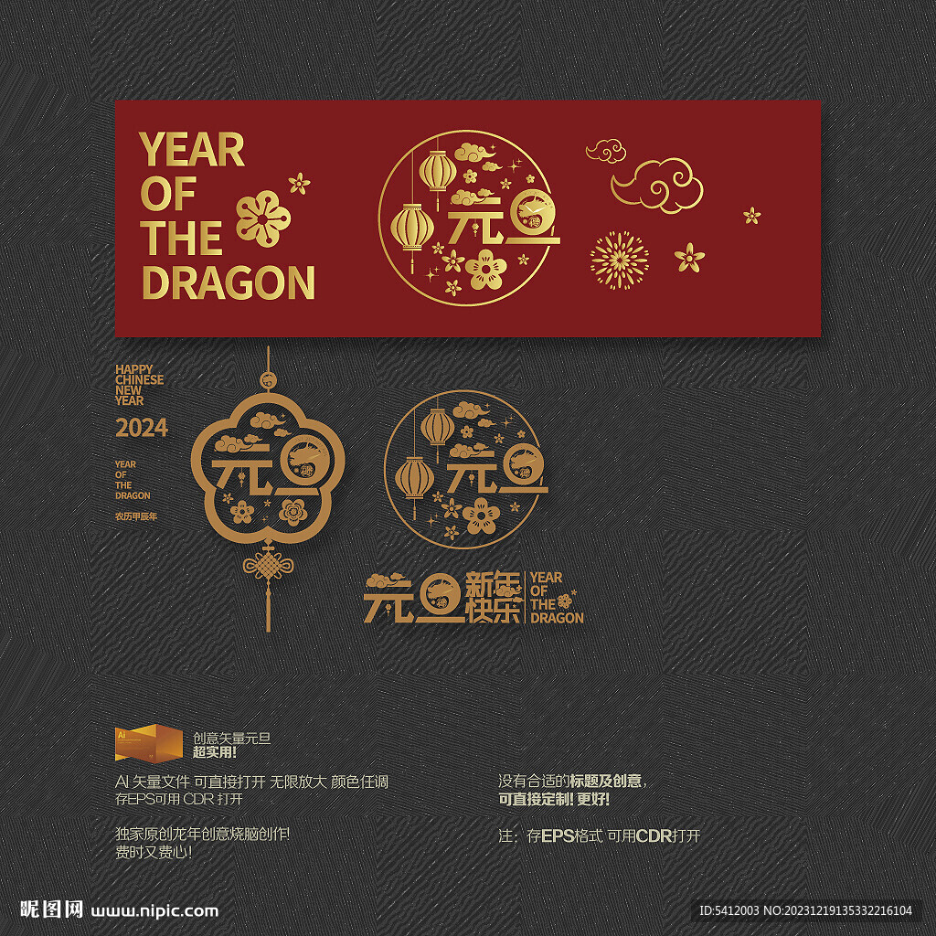 龙年元旦