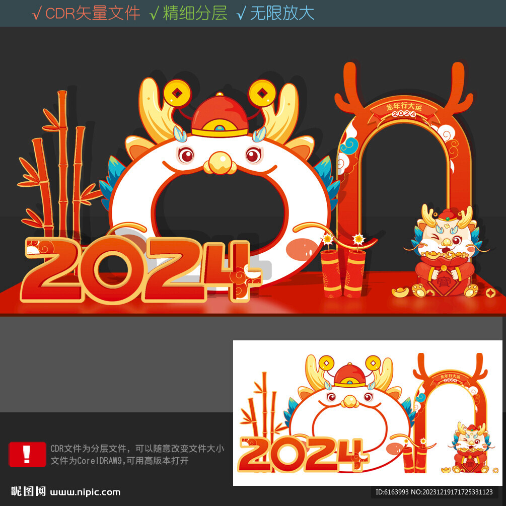 龙年美陈
