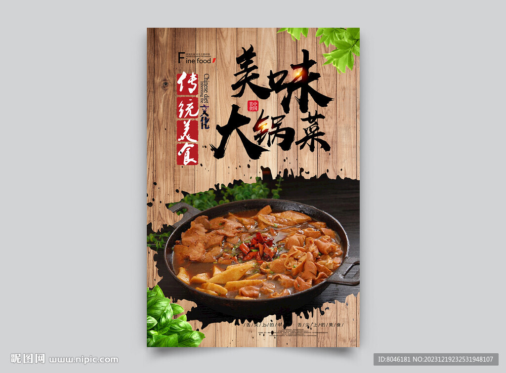 大锅菜