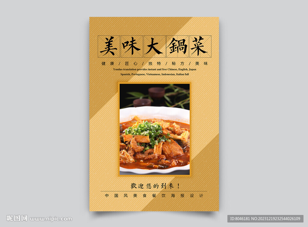 大锅菜
