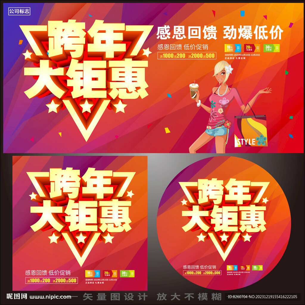 跨年大钜惠