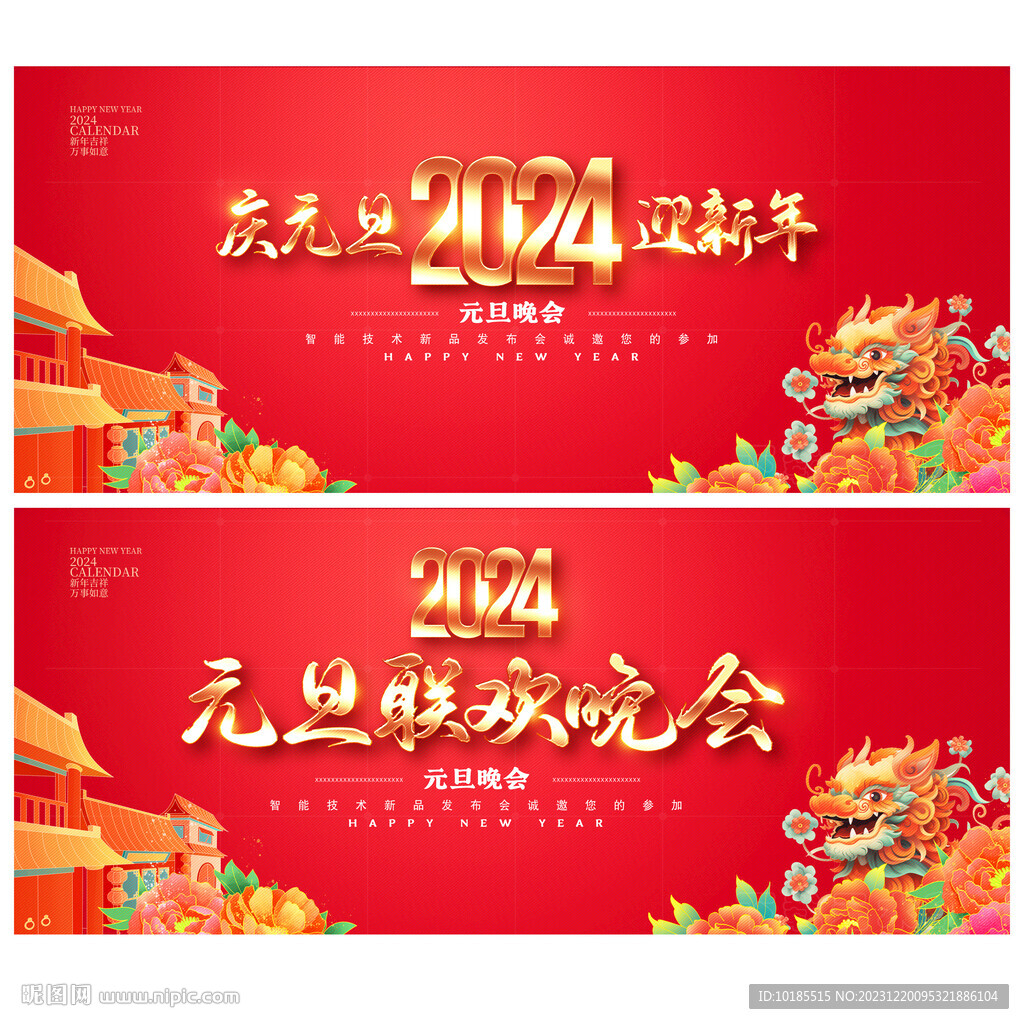 2024元旦晚会展板