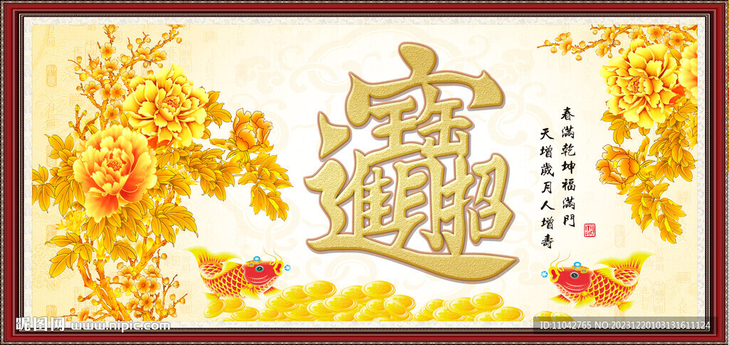 招财进宝 