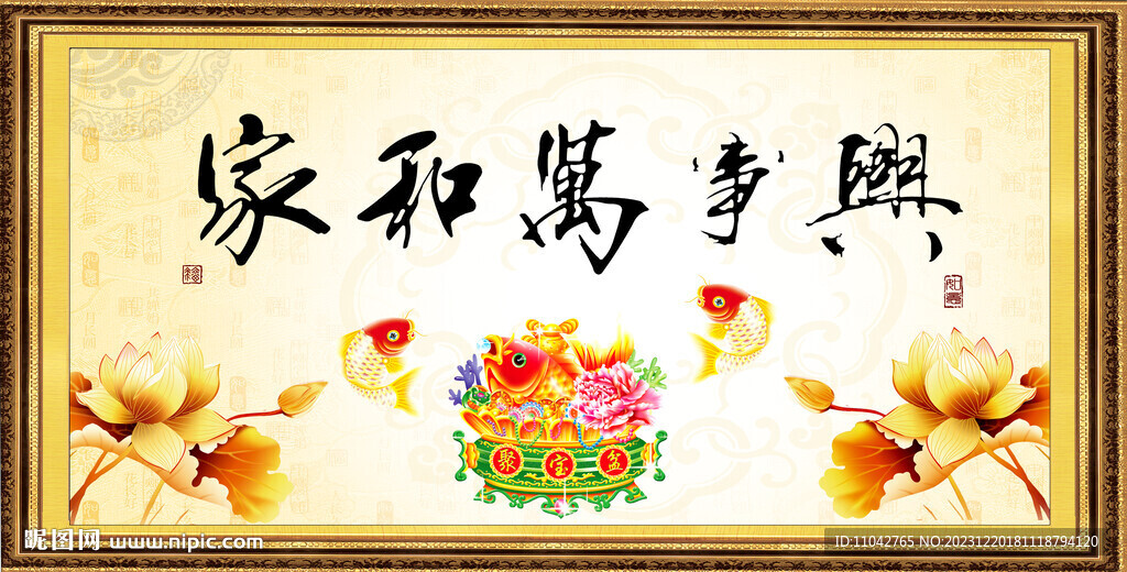 家和万事兴