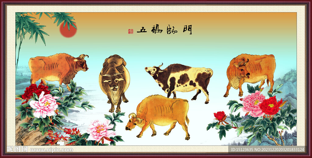 五福临门