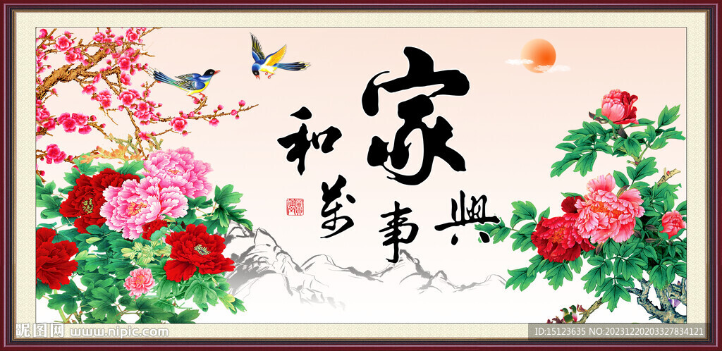 家和万事兴