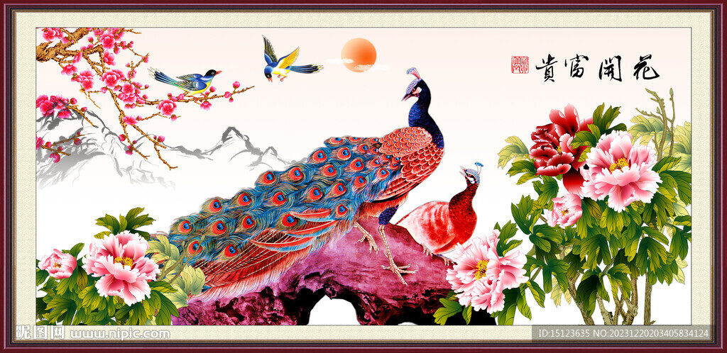 花开富贵