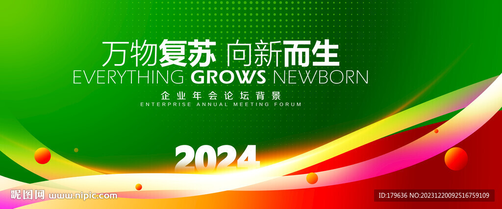 2024绿色会议展板背景设计