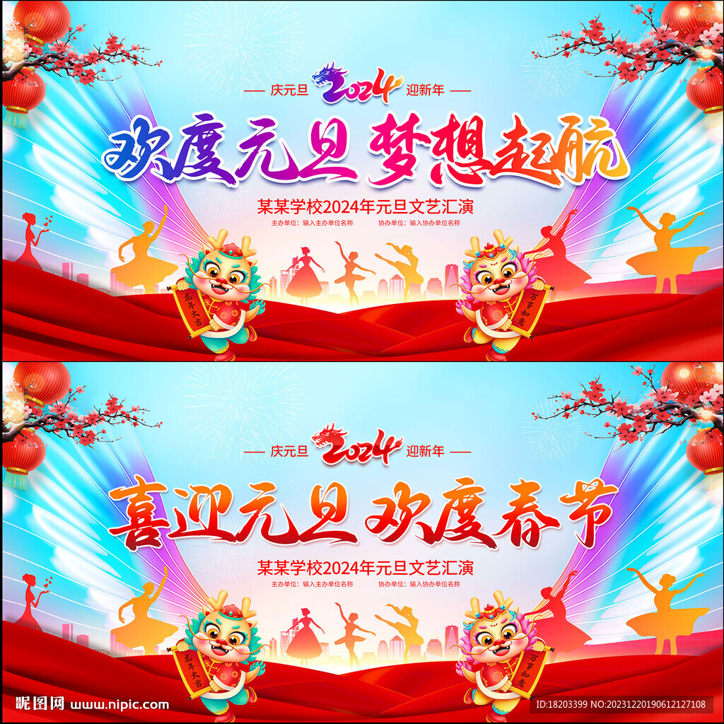 元旦节晚会