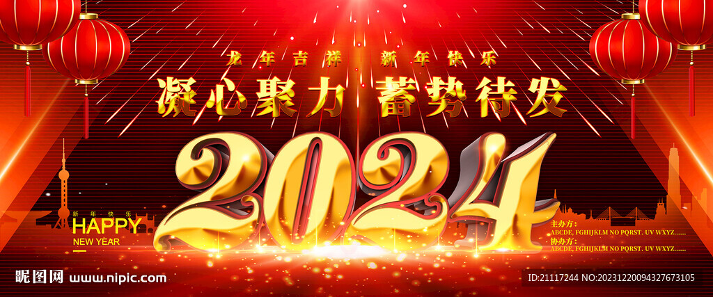 2024龙年年会主题背景