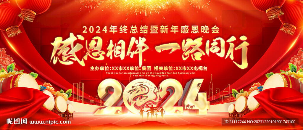 2024年会晚会背景主视觉