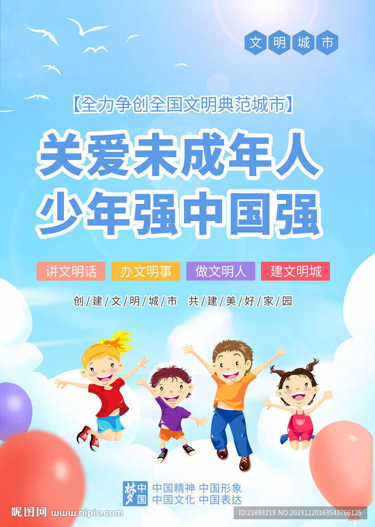 关爱未成年人