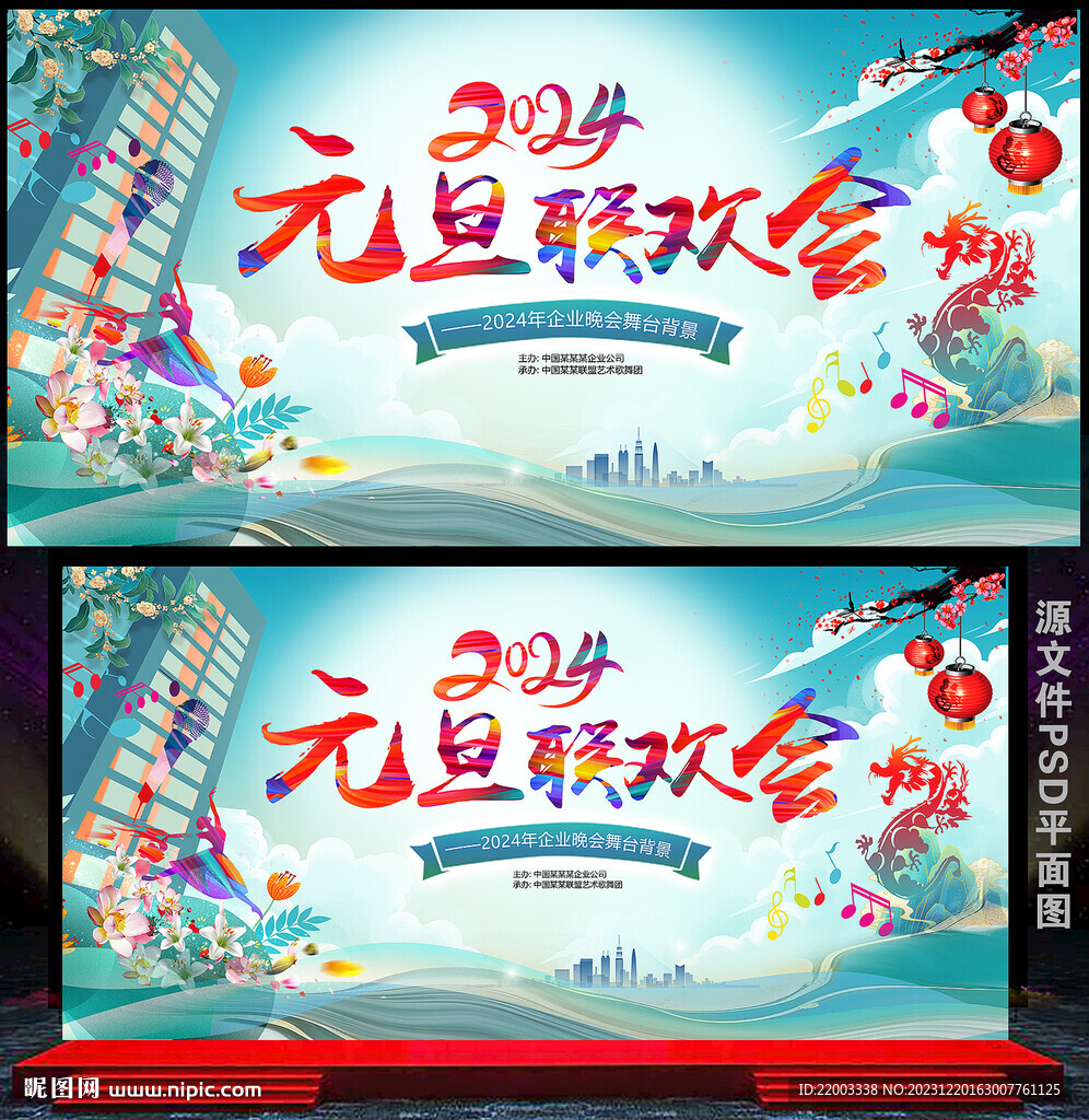 元旦晚会