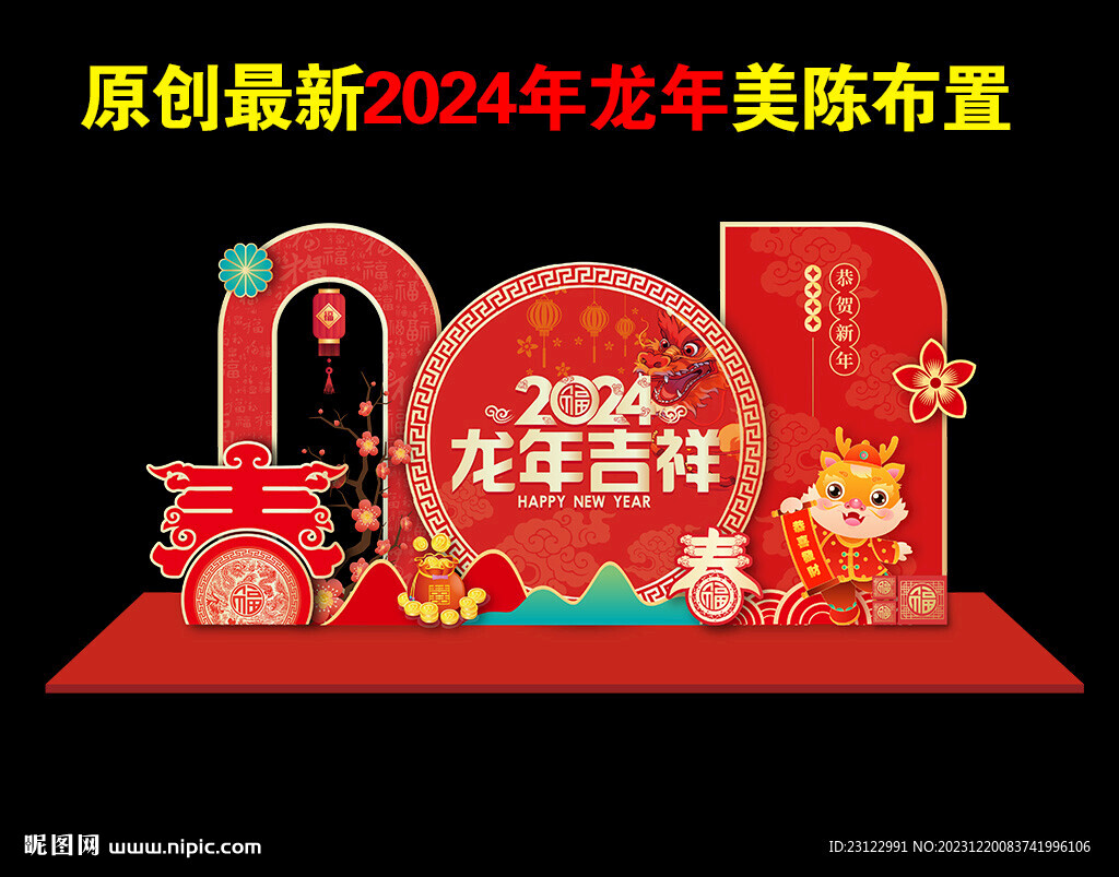 2024龙年美陈