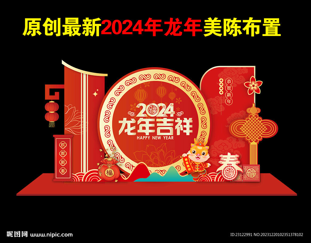 龙年美陈布置