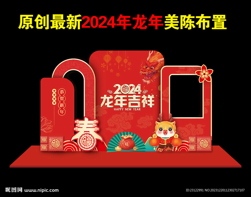 2024年龙年美陈