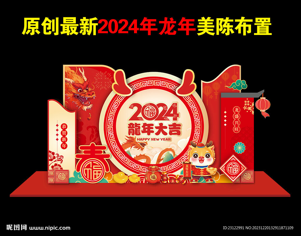 新春美陈