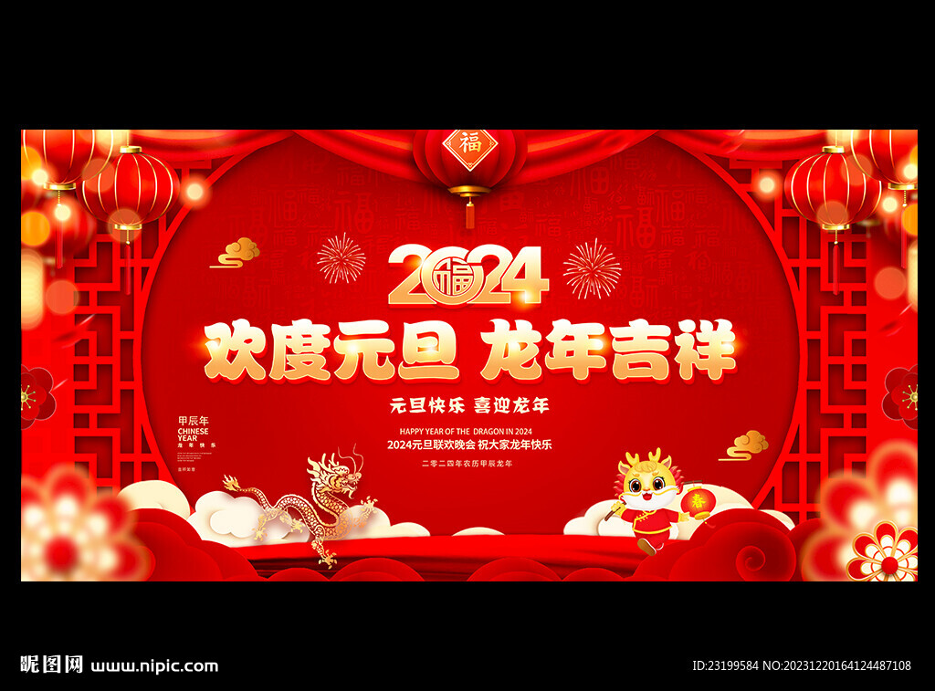 2024龙年元旦新年晚会背景