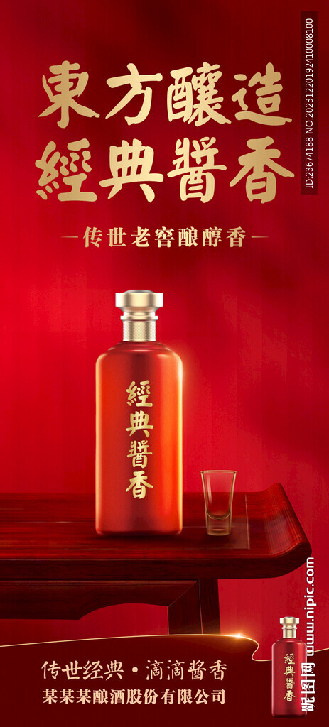 酱香浓香清香白酒海报设计