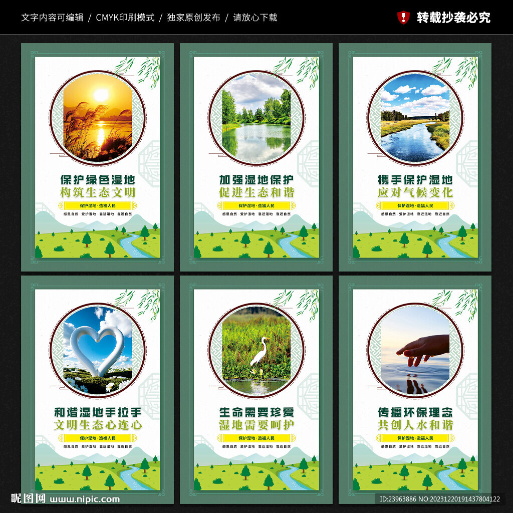 保护湿地展板海报