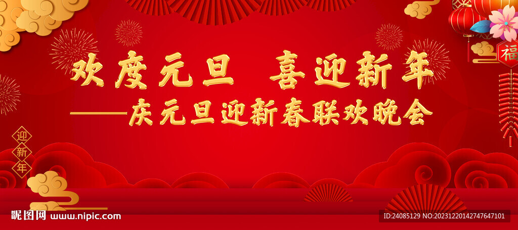 2024元旦晚会背景