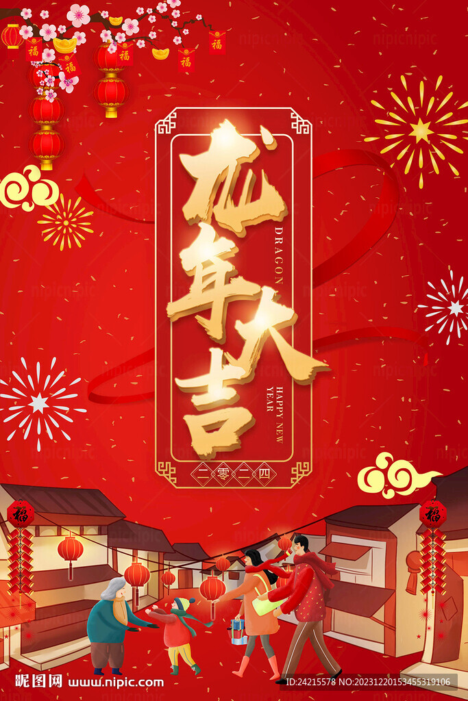 2024龙年大吉 除夕团圆夜