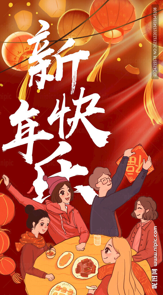 新年快乐 2024元旦