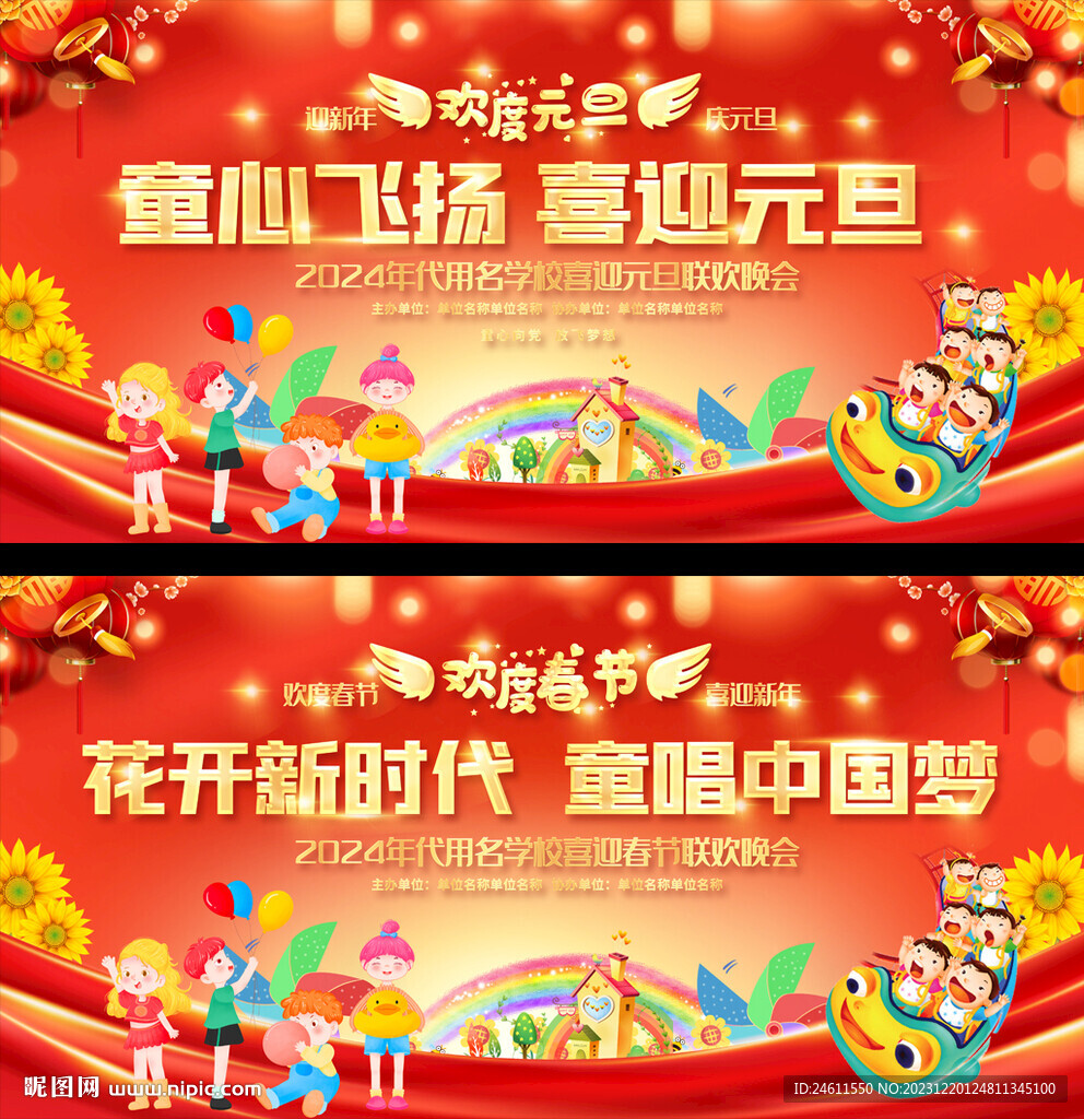 幼儿小学元旦晚会舞台背景
