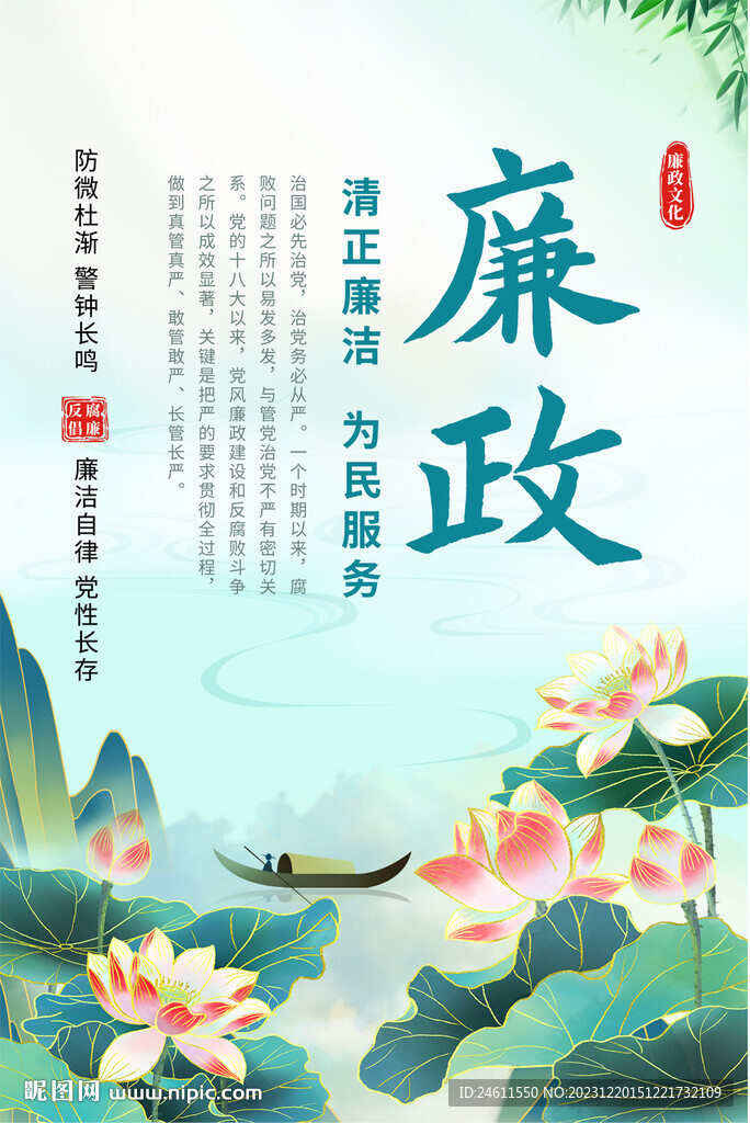 廉政文化海报