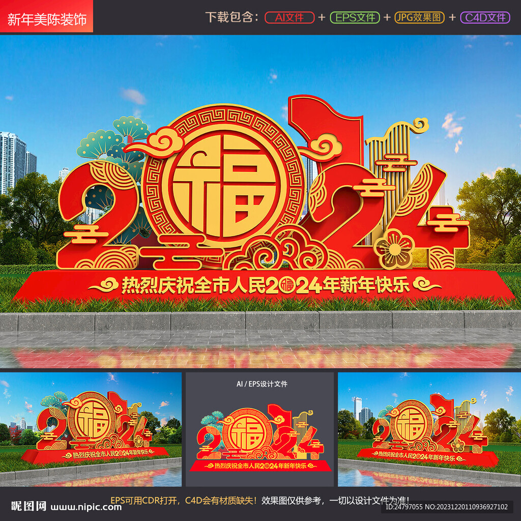 龙年美陈
