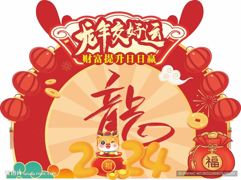 龙年交好运美陈拍照框