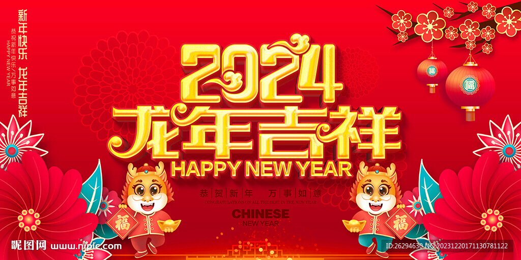 2024龙年吉祥