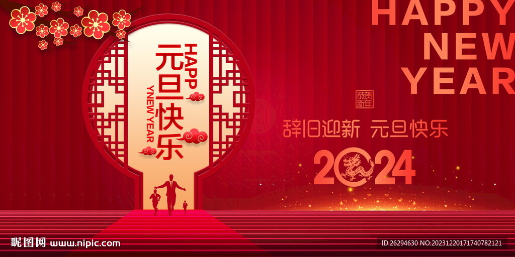 2024元旦海报