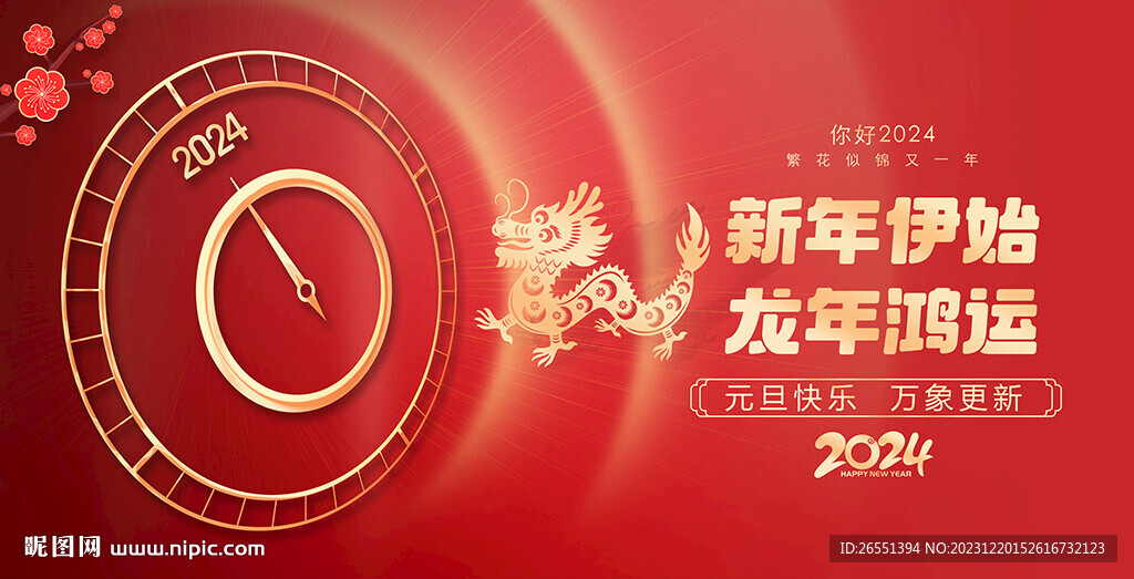 2024元旦