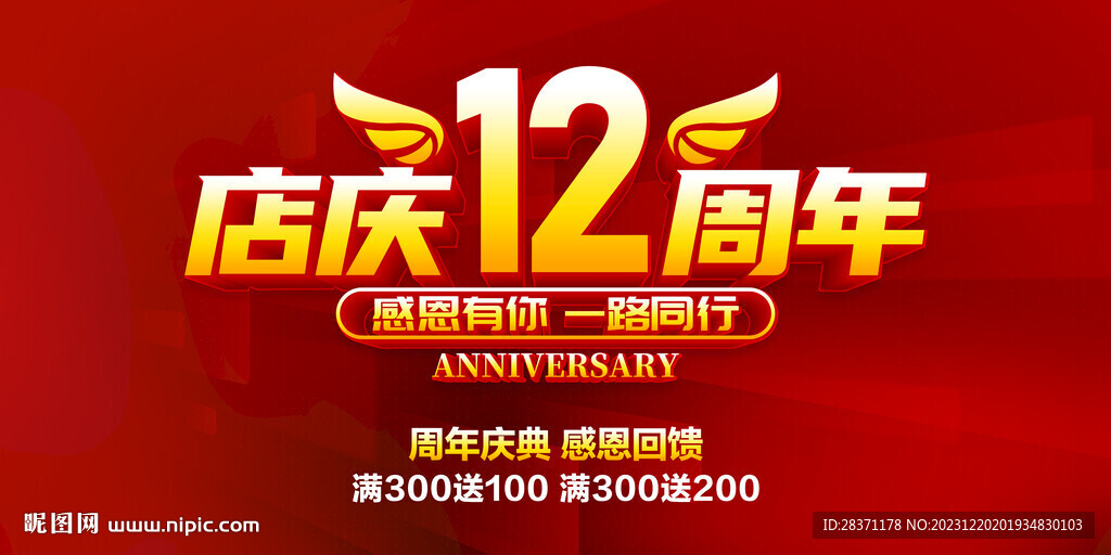 店庆12周年
