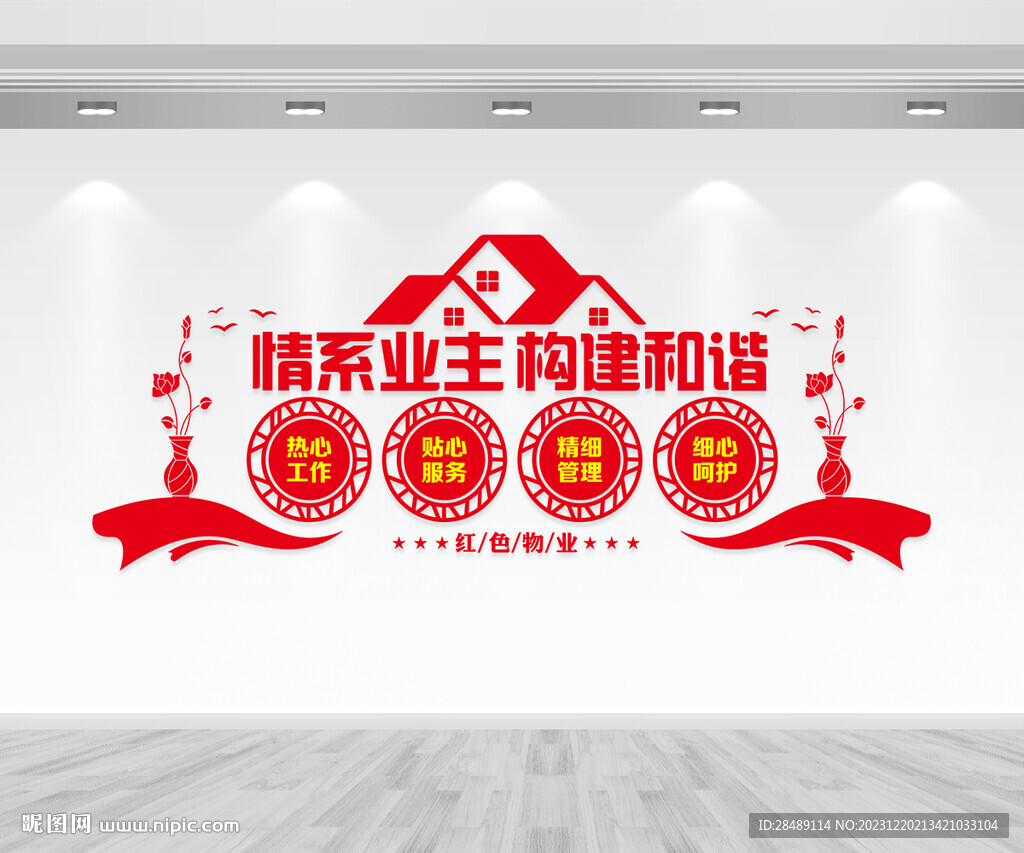 红色物业文化墙