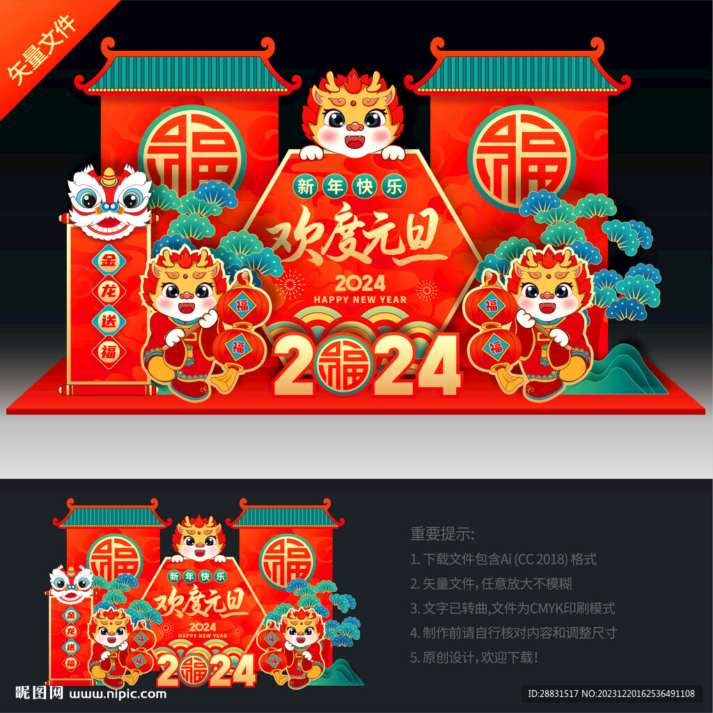 龙年美陈