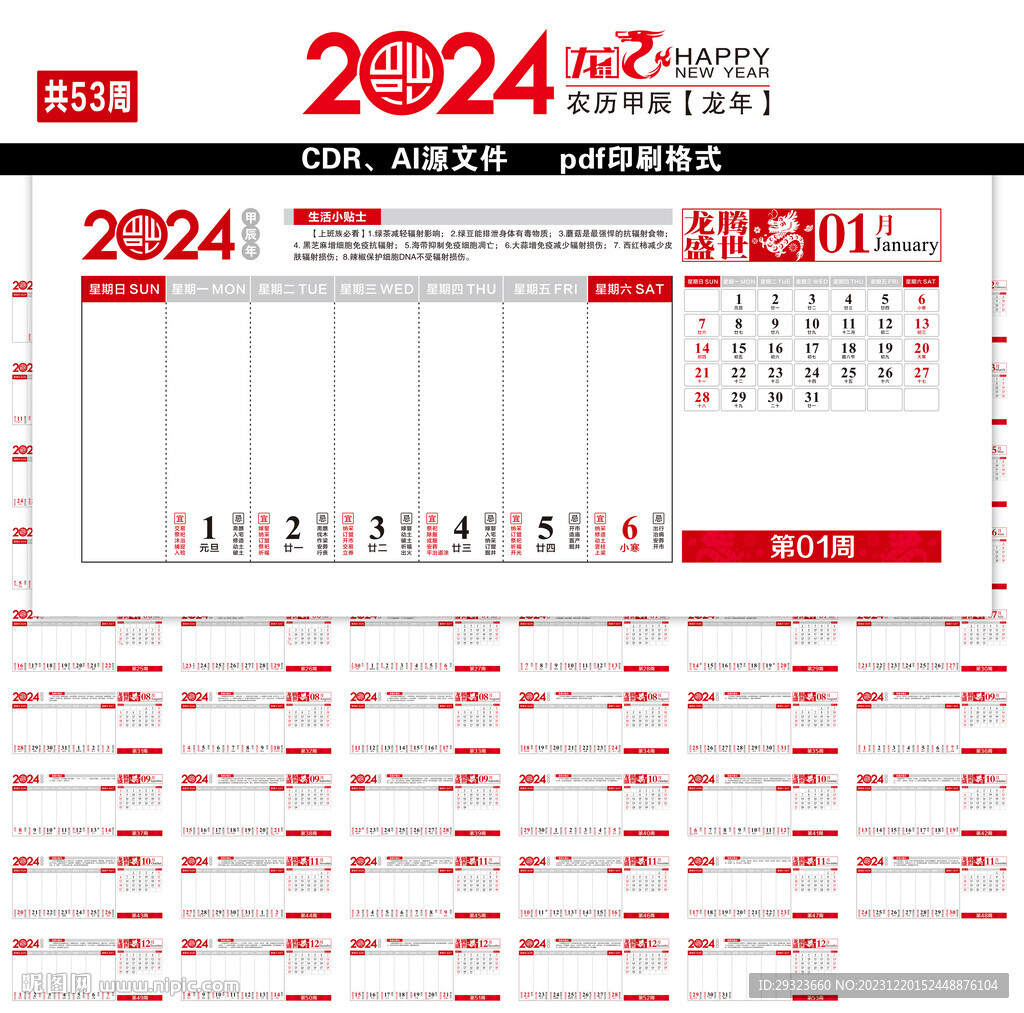 2024年周历