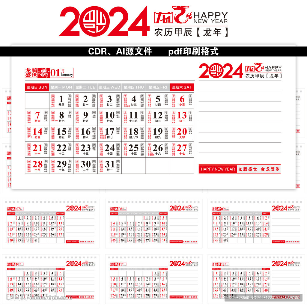 2024年台历