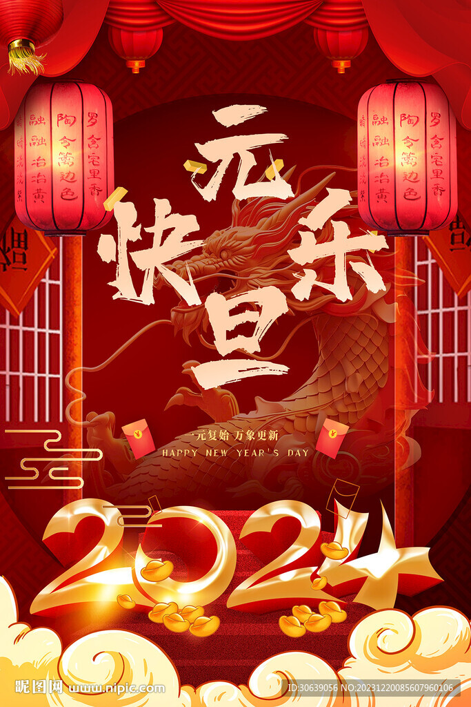 元旦海报