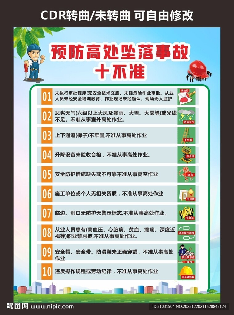 建筑工地高处作业事故十不准
