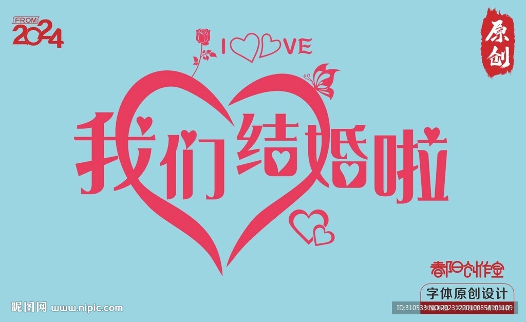 我们结婚啦