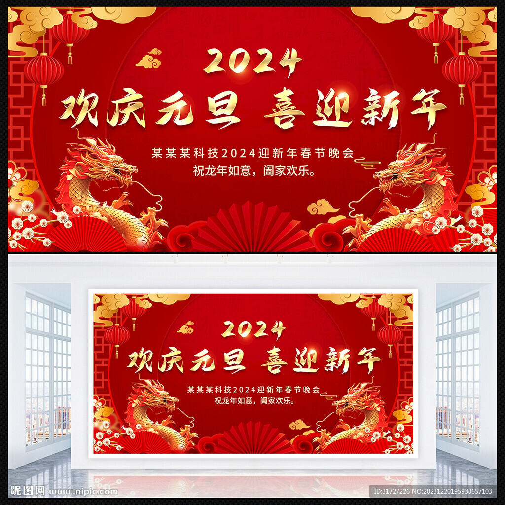 欢庆元旦展板