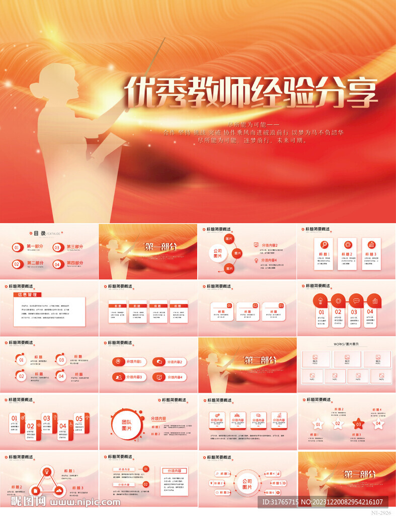 红色喜庆优秀教师经验分享PPT