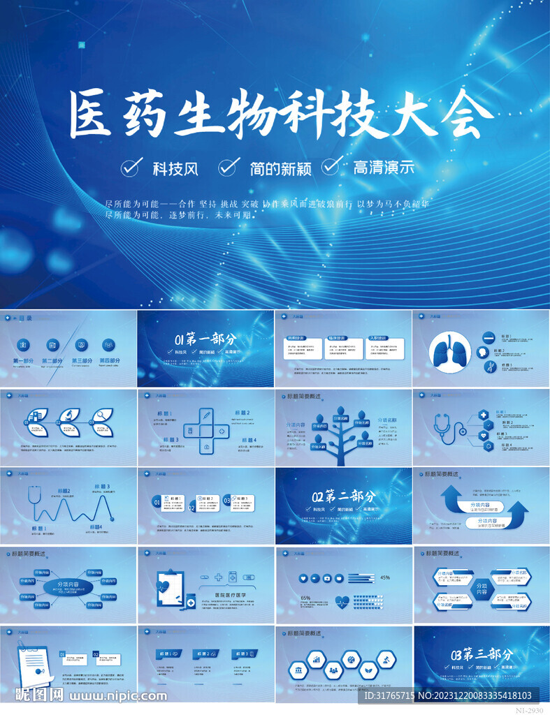 蓝色医药生物科技大会动态PPT