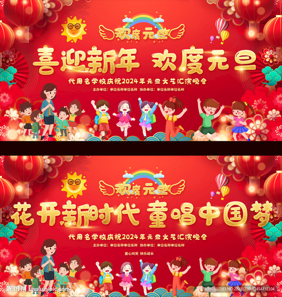 幼儿园小学元旦晚会背景