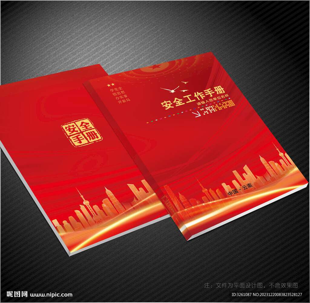 安全手册封面