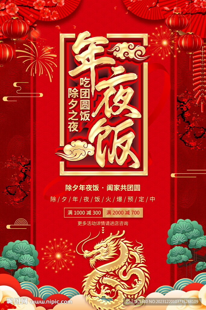 年夜饭