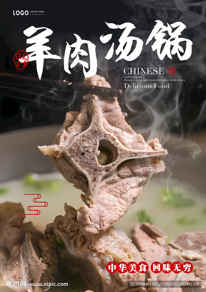 羊肉汤锅