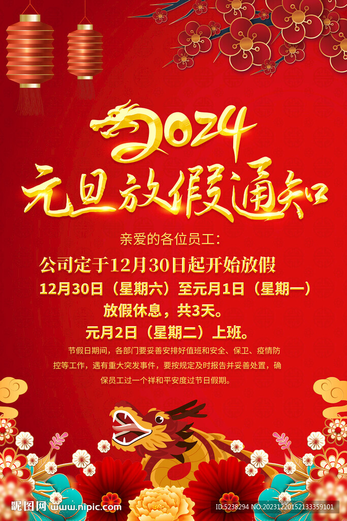2024年元旦放假通知海报